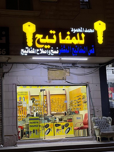 محمد المحمود للمفاتيح