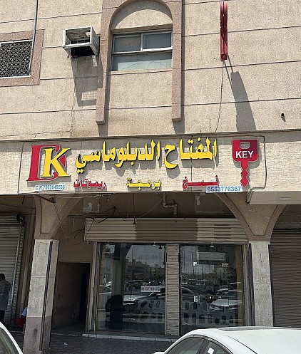 المفتاح الدبلوماسي